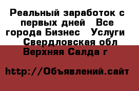 Реальный заработок с первых дней - Все города Бизнес » Услуги   . Свердловская обл.,Верхняя Салда г.